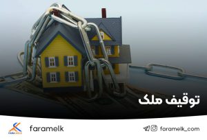 توقیف ملک - فراملک