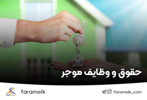 حقوق و وظایف موجر - فراملک