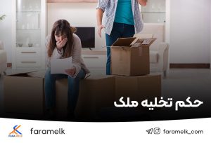 حکم تخلیه ملک-فراملک