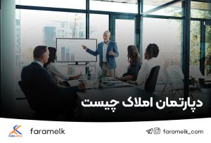 دپارتمان املاک - فراملک