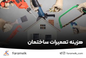 هزینه تعمیرات ساختمان - فراملک