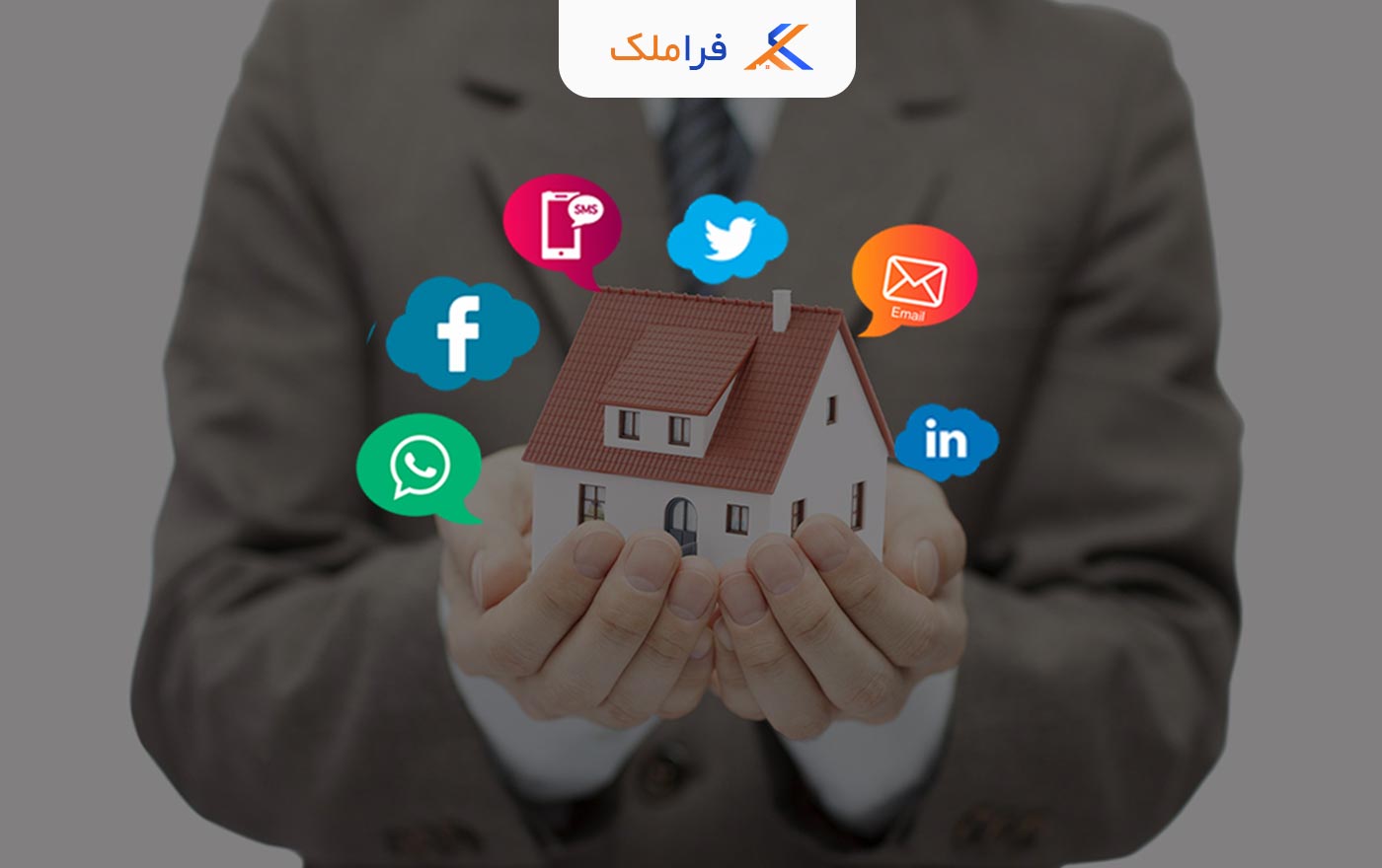بازاریابی املاک و مستغلات - تبلیغات در شبکه های اجتماعی و اینستاگرام - فراملک
