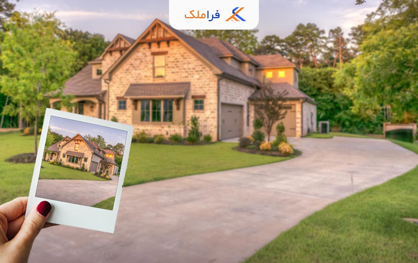بازاریابی املاک و مستغلات - استفاده از تصاویر با کیفیت در تبلیغات - فراملک