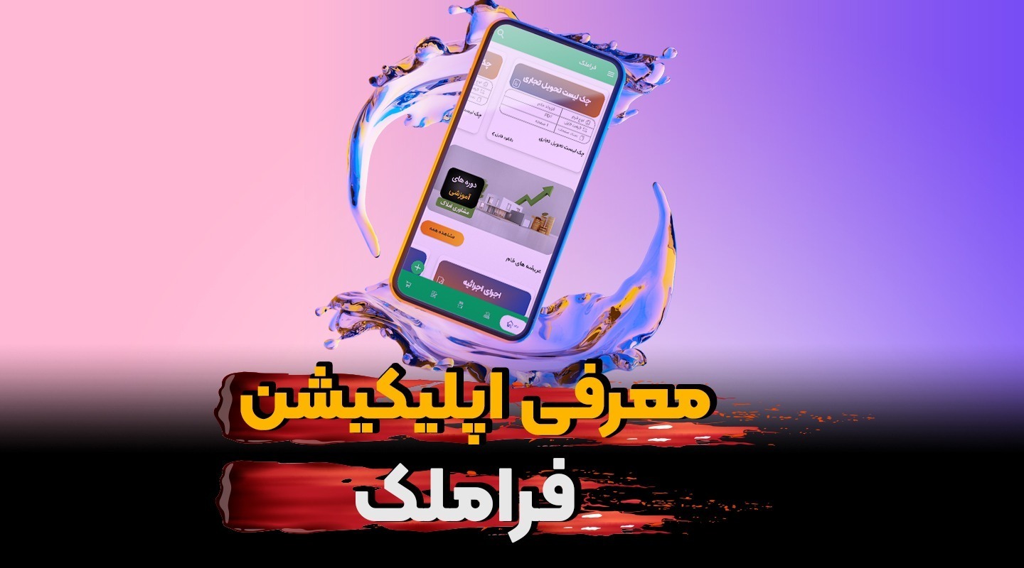 اپلیکیشن فراملک