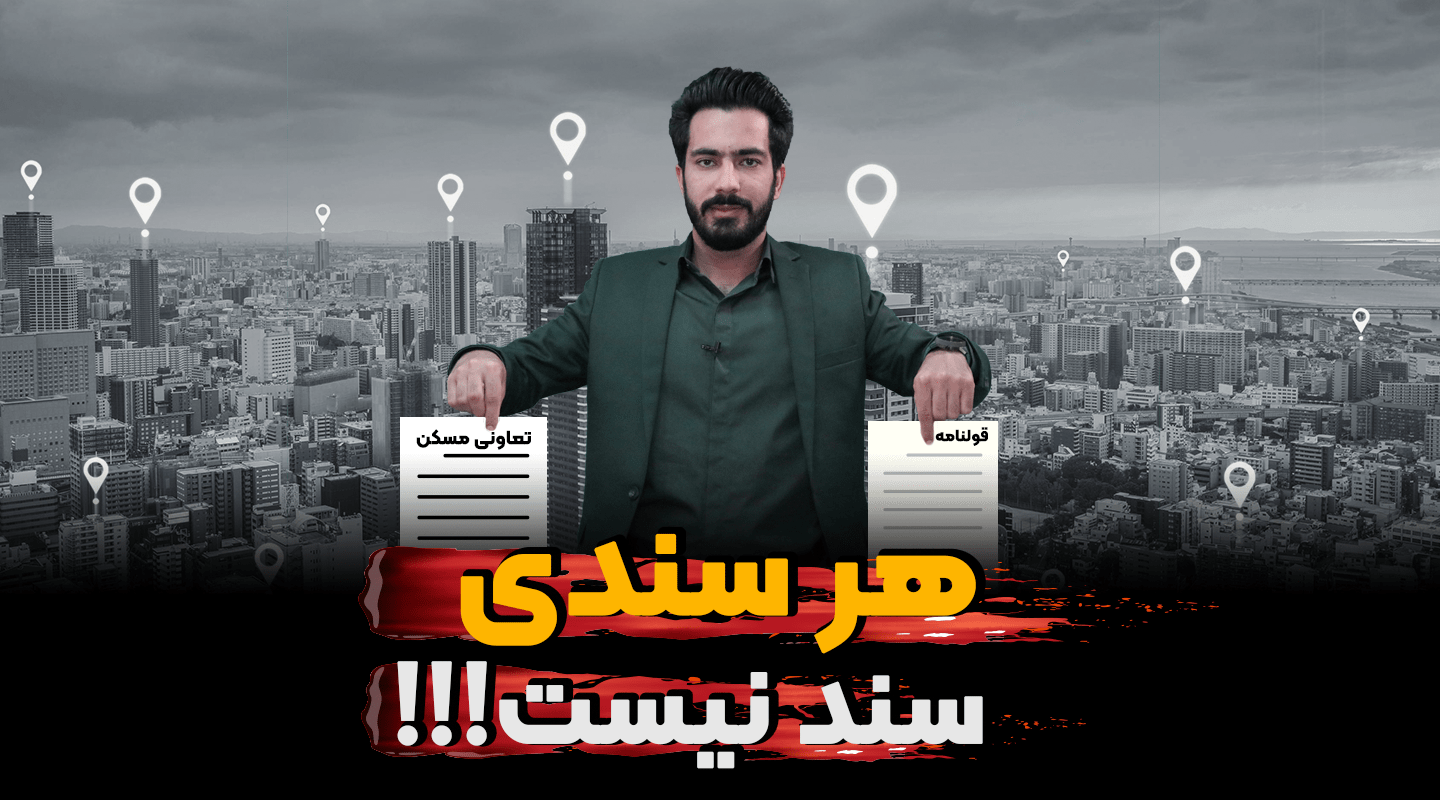 سند تعاونی و قولنامه ای - فراملک