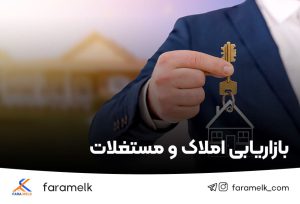 بازاریابی املاک و مستغلات - فراملک - فراملک