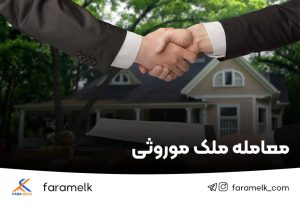 معامله و خرید و فروش ملک موروثی - فراملک