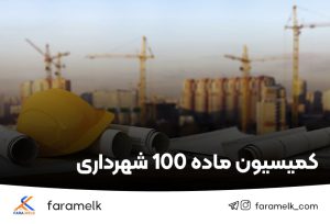 کمیسیون-ماده-100-شهرداری - فراملک