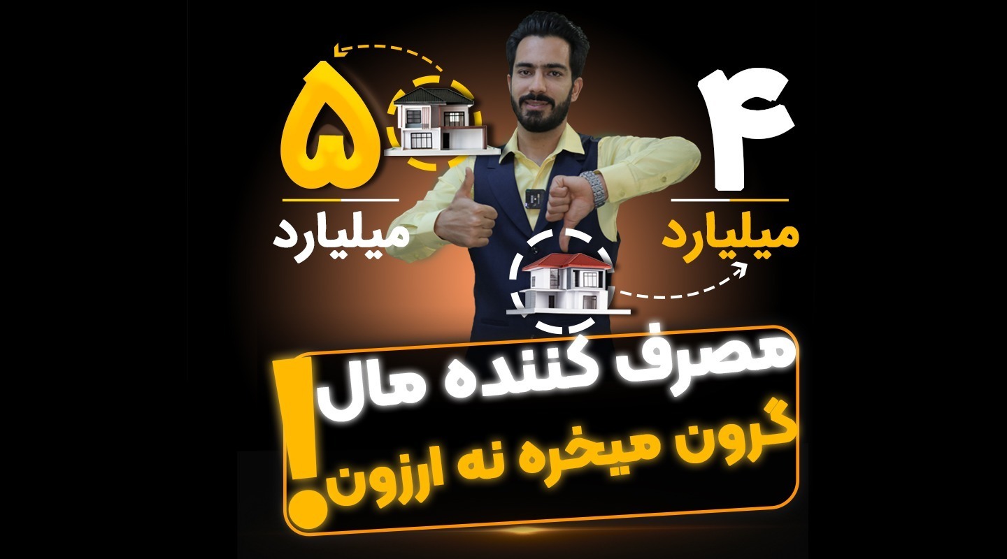 اصول کارشناسی و قیمت گذاری ملک - فراملک