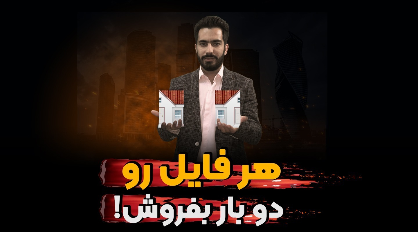 تکنیک فروش ملک توسط آگهی-فراملک