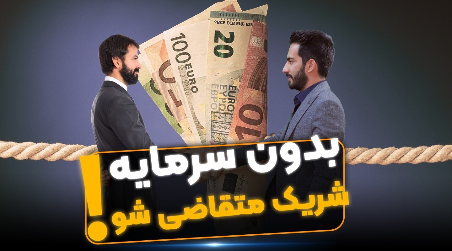 روش جذب سرمایه گذار در املاک-فراملک