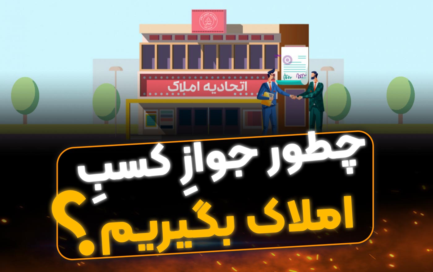 دريافت جواز كسب املاک - فراملک