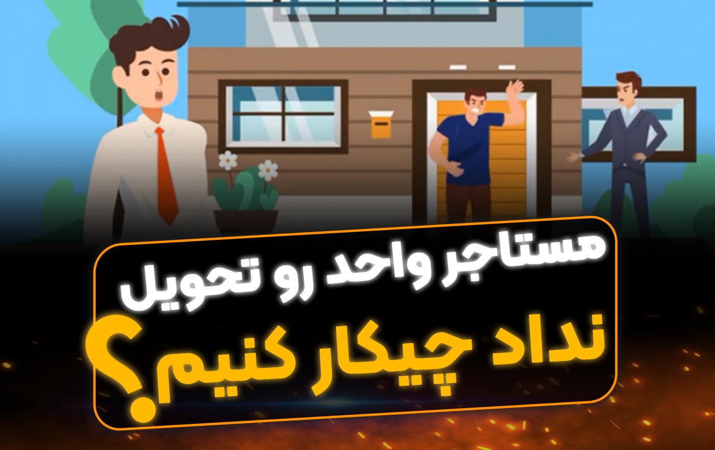 عدم تحویل ملک توسط مستاجر - فراملک
