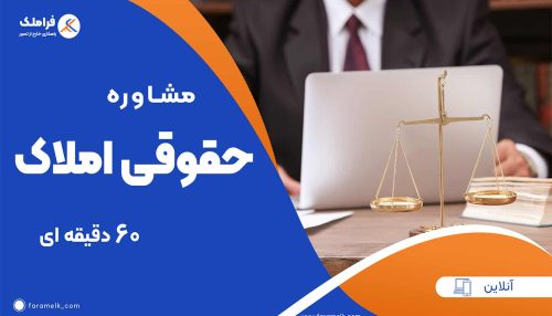 مشاوره آنلاین حقوقی املاک ( 60 دقیقه ای )- فراملک