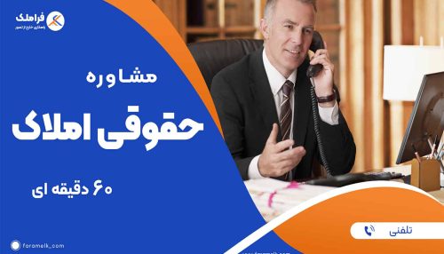 مشاوره تلفنی حقوقی املاک (60 دقیقه ای) - فراملک