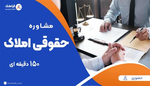 مشاوره حضوری حقوقی املاک (150 دقیقه ای) - فراملک