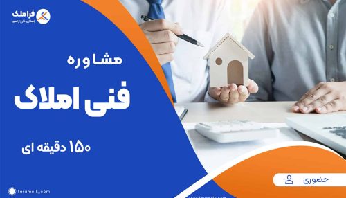 مشاوره حضوری فنی املاک (150 دقیقه ای) - فراملک