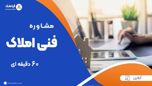 مشاوره آنلاین فنی املاک ( 60 دقیقه ای ) - فراملک