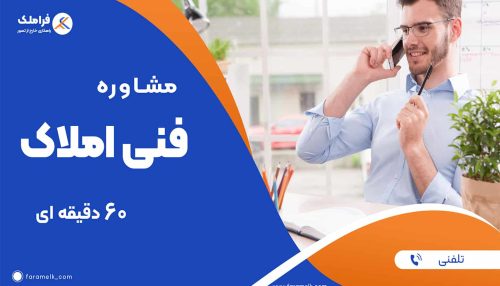 مشاوره تلفنی فنی املاک (60 دقیقه ای) - فراملک