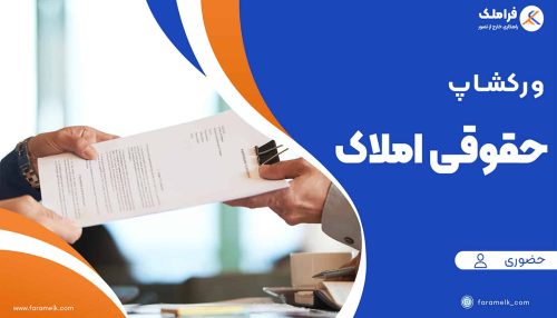 ورکشاپ حضوری آموزش سند خوانی و قرارداد نویسی - فراملک