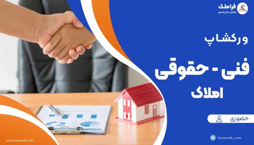 ورکشاپ حضوری آموزش مشارکت در ساخت -فراملک
