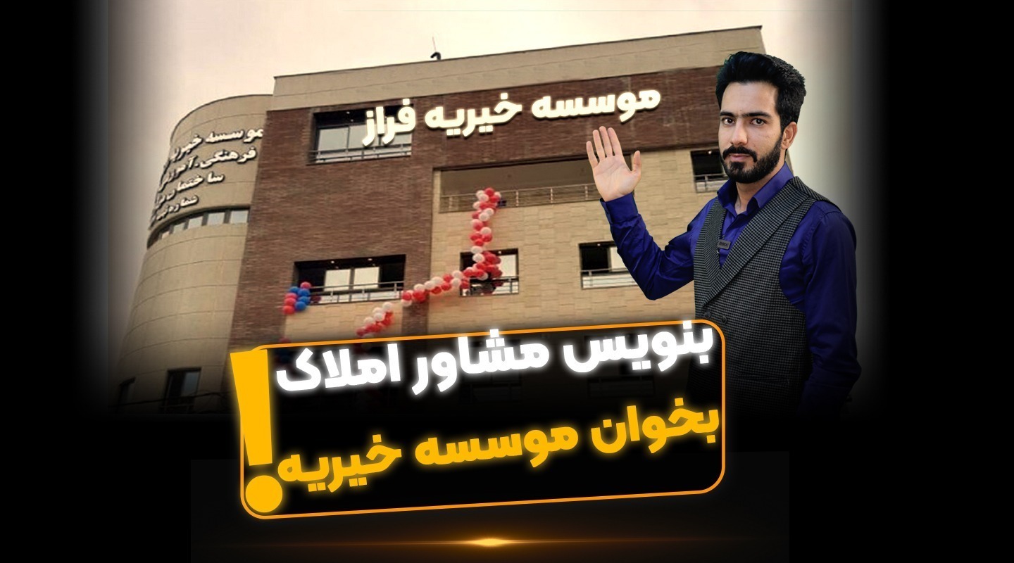 نحوه برخورد مشاورین املاک با مشتری-فراملک