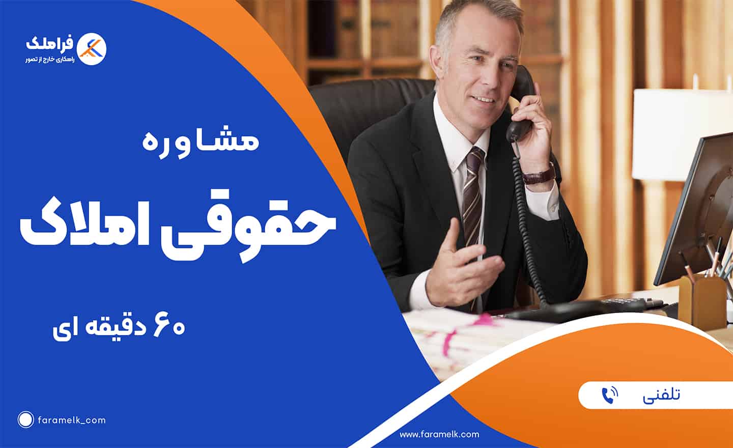 مشاوره تلفنی حقوقی املاک (60 دقیقه ای) - فراملک