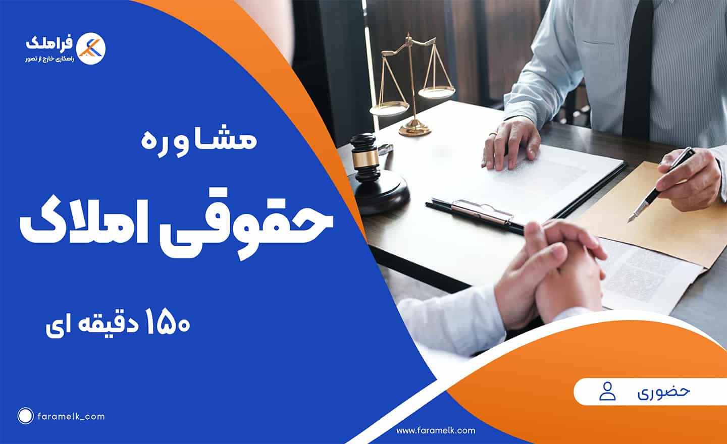مشاوره حضوری حقوقی املاک (150 دقیقه ای) - فراملک