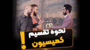 نحوه تقسیم کمسیون در تعاون - فراملک