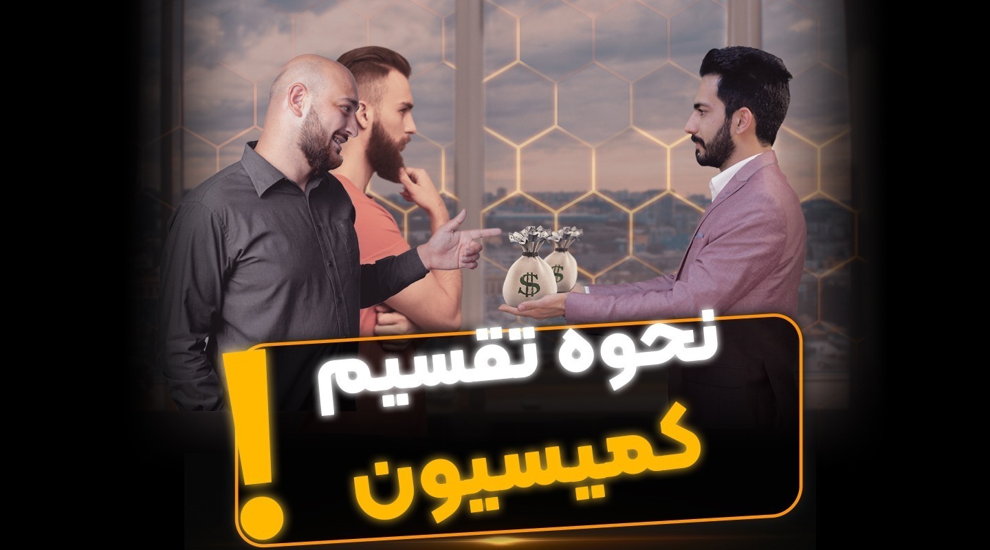 نحوه تقسیم کمسیون در تعاون - فراملک