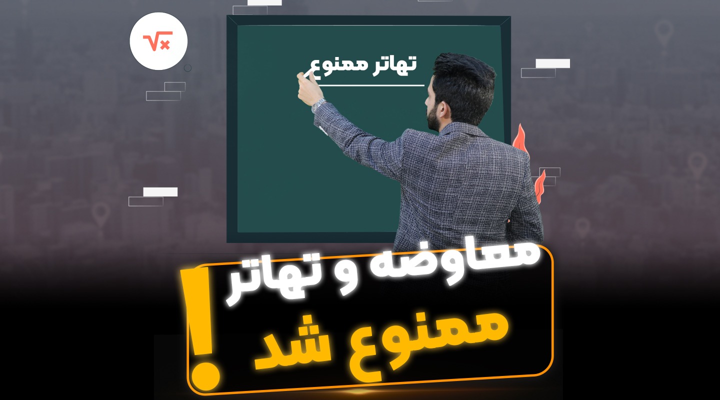 قرارداد معاوضه و تهاتر - فراملک