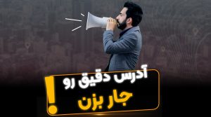 آدرس دقیق ملک را به مشتری بگیم یا نه - فراملک