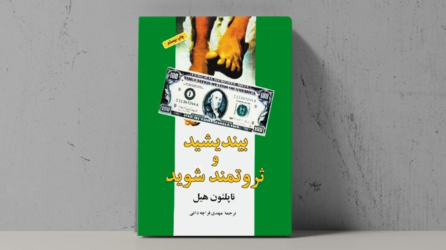 کتاب بیندیشید و ثروتمند شوید - فراملک