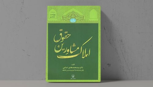 کتاب حقوق مشاورین املاک - فراملک