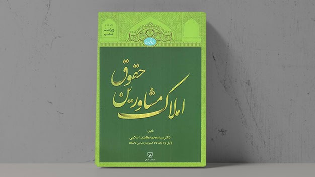 کتاب حقوق مشاورین املاک - فراملک