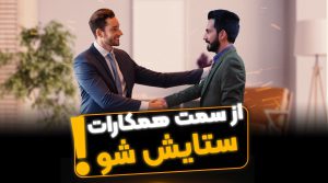 تکنیک های کاری مشاورین املاک - فراملک