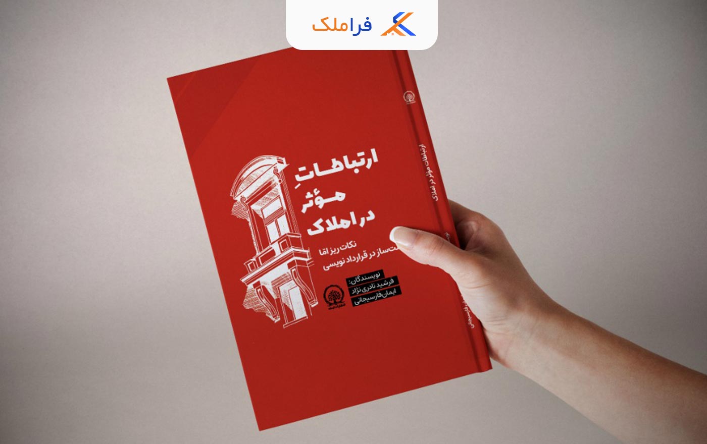 کتاب ارتباطات موثر در املاک - فراملک