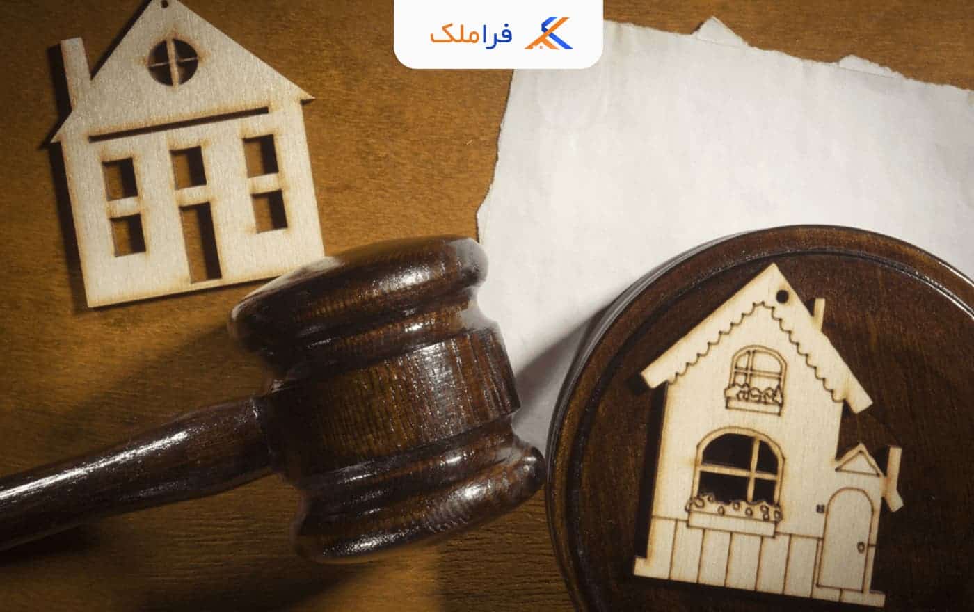 تفکیک افراز و تقسیم املاک- فراملک