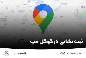 ثبت نشانی املاک در گوگل مپ - فراملک