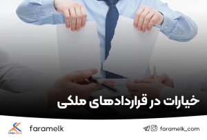 انواع خیارات در قراردادهای ملکی - فراملک