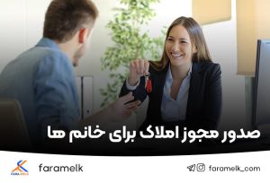شرایط صدور مجوز املاک برای مشاورین املاک خانم - فراملک