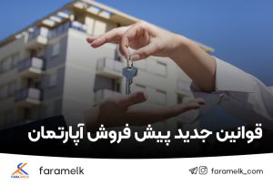 قوانین جدید پیش فروش آپارتمان - فراملک