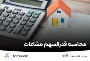 محاسبه قدرالسهم - فراملک