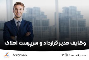 وظایف مدیر قرارداد املاک - فراملک