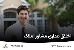 اخلاق مداری مشاور املاک - فراملک