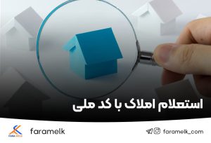 استعلام املاک با کد ملی - فراملک