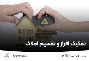 تفکیک افراز و تقسیم املاک - فراملک