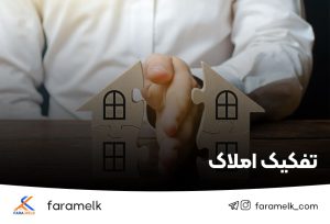 تفکیک املاک - فراملک