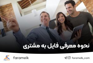 نحوه معرفی فایل به مشتری - فراملک