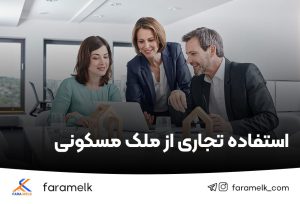 استفاده تجاری از ملک مسکونی - فراملک